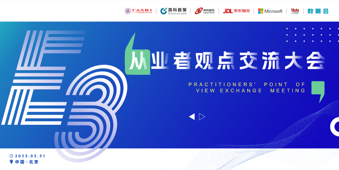 探索未来商业创新，共谋数智化开展 E3从业者观点研讨大会（北京站）圆满落幕！